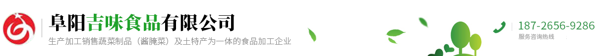 阜陽(yáng)吉味食品有限公司